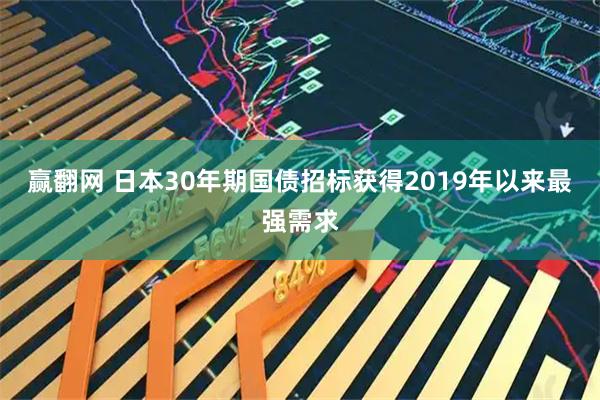赢翻网 日本30年期国债招标获得2019年以来最强需求